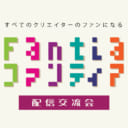 ★Fantia配信交流会：根岸しおりさん配信イベント開催！★