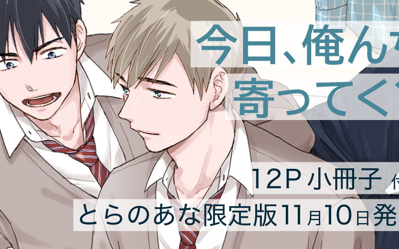 みーち先生新刊『今日、俺んち寄ってく？』小冊子付きとらのあな限定版