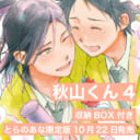 のばらあいこ先生『秋山くん』ついに完結！収納BOX付きとらのあな限定版が決定です！