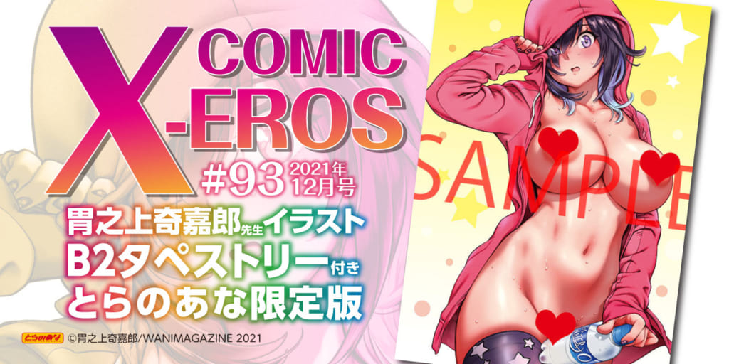 ワニマガジンの人気コミック誌！『COMIC X-EROS #93』11月4日(木)発売！! 《胃之上奇嘉郎先生イラストB2タペストリー》付きとらのあな限定版も同時発売！！