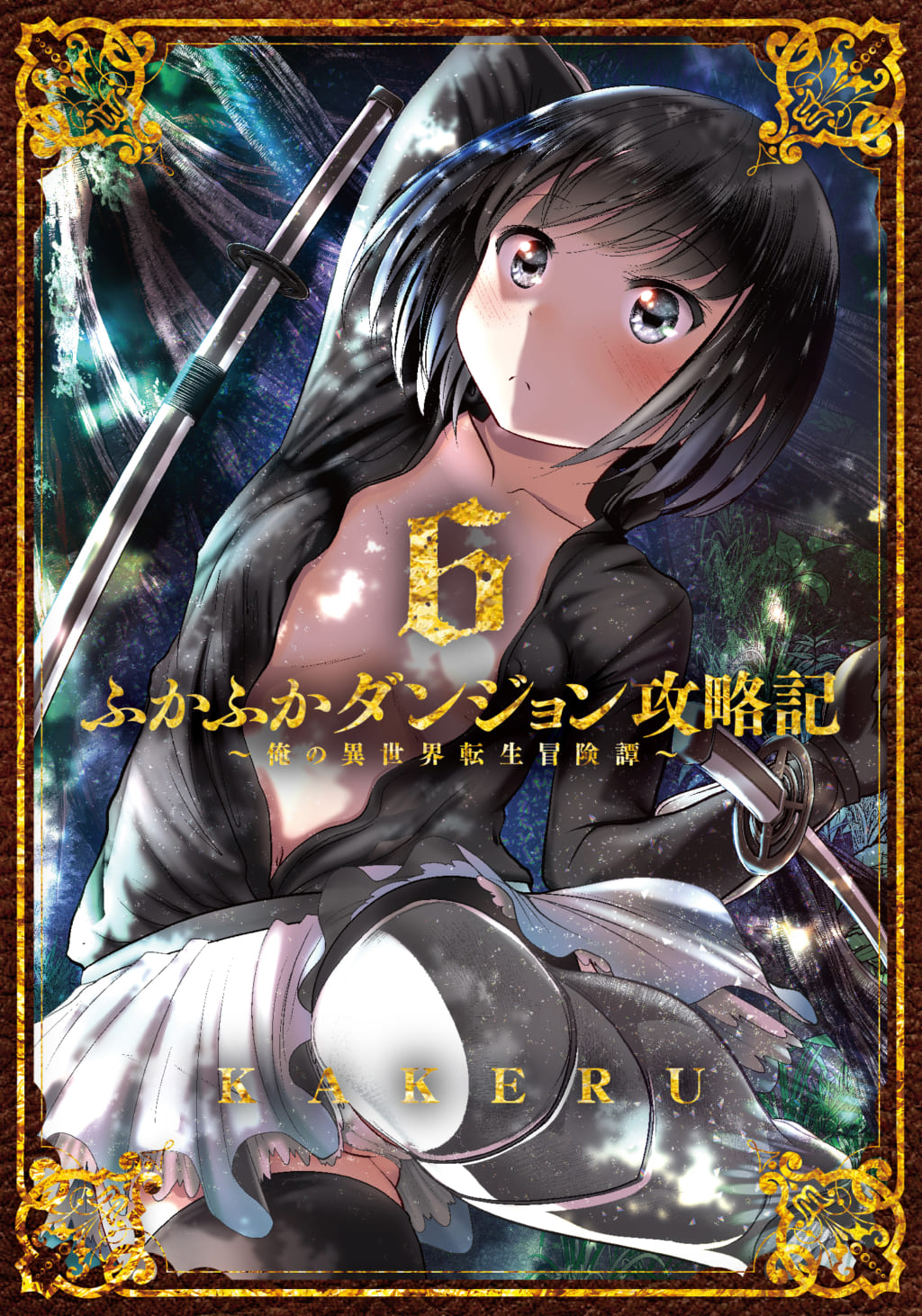 ふかふかダンジョン攻略記 ～俺の異世界転生冒険譚～」最新第6巻 11月