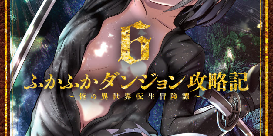 ふかふかダンジョン攻略記 ～俺の異世界転生冒険譚～」最新第6巻 11月