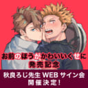 「お前のほうがかわいいくせに」発売記念、秋良ろじ先生WEBサイン会開催！