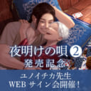 「夜明けの唄 2」発売記念、ユノイチカ先生WEBサイン会開催！