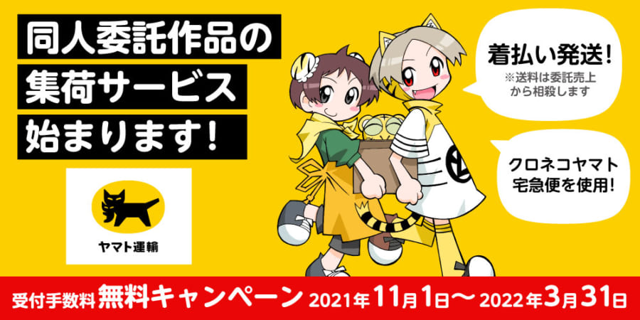 無料期間延長 委託作品の集荷サービス好評受付中 とらのあな総合インフォメーション