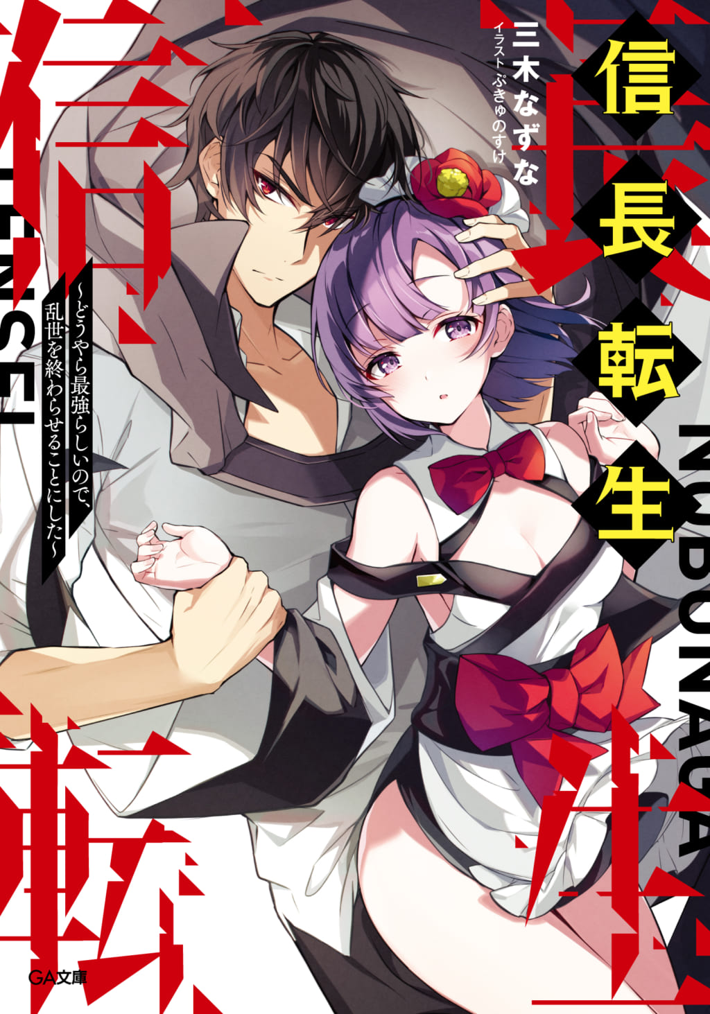 信長転生 どうやら最強らしいので 乱世を終わらせることにした が11月15日 月 に発売 とらのあなでは発売を記念して ぷきゅのすけ 先生描き下ろしb2タペストリー付きとらのあな限定版を発売いたします とらのあな総合インフォメーション