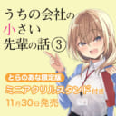 お砂糖系オフィスラブコメディ『うちの会社の小さい先輩の話』3巻にてとらのあな限定版が決定！