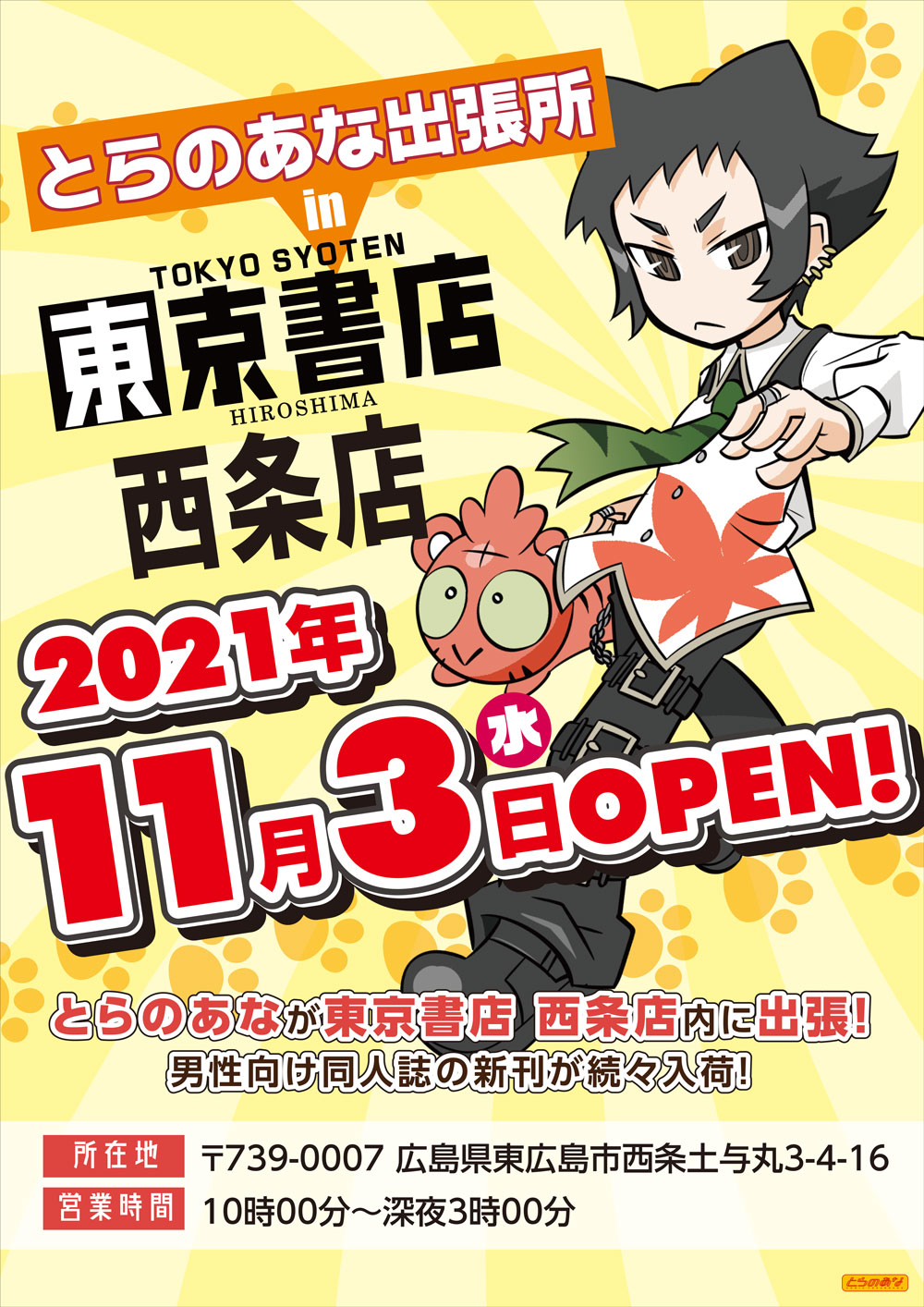 11 3 とらのあなが広島に再上陸！とらのあな出張所in東京書店西条店open とらのあな総合インフォメーション