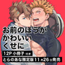 秋良ろじ先生新刊『お前のほうがかわいいくせに』発売決定！小冊子付きとらのあな限定版も♡