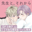 11月1日発売、らくたしょうこ先生『先生と、それから』に小冊子付きとらのあな限定版が登場！