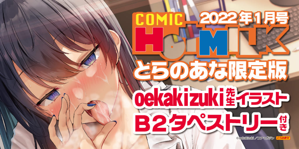 『COMIC HOTMILK 2022年1月号』年の瀬迫る12月2日(木)発売！！  《oekakizuki先生イラストB2タペストリー》付きとらのあな限定版も同時発売！！