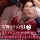 第1巻も大好評発売中のユノイチカ先生『夜明けの唄』、第2巻が12月に発売決定！とらのあなセットもあり♪