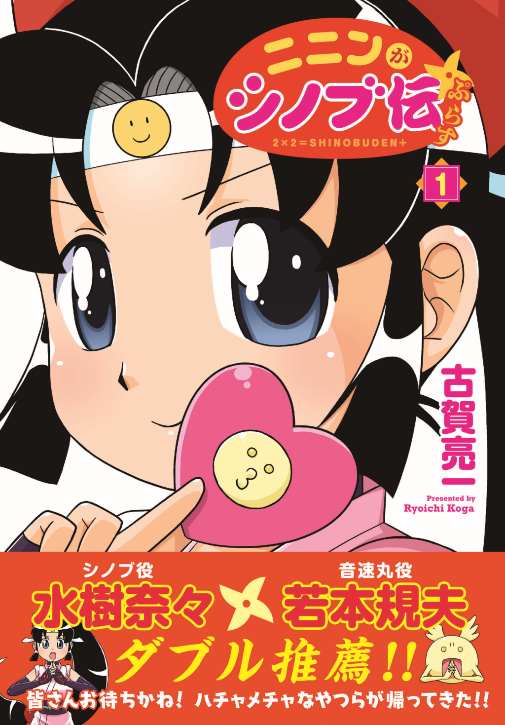 伝説的ギャグマンガの続編 ニニンがシノブ伝ぷらす 第1巻が10月27日に発売 とらのあなでは発売を記念して 古賀 亮一 先生描き下ろしのラバーストラップ付きとらのあな限定版を発売いたします とらのあな総合インフォメーション