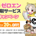 ゼロエン同人印刷 割引キャンペーン