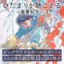 文乃ゆき先生『ひだまりが聴こえる－春夏秋冬－ 1』にビッグアクリルキーホルダー付きとらのあな限定版が登場！