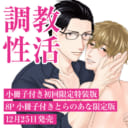大人気調教シリーズ第3弾！藤峰式先生新刊『調教性活』にとらのあな限定版が登場！
