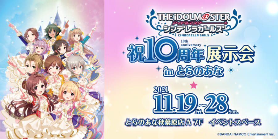 アイドルマスター シンデレラガールズ祝10周年展示会 inとらのあな開催