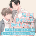 鬼暴旋風再襲！あらた六花先生新刊『鬼上司・獄寺さんは暴かれたい。』2巻が発売決定！とらのあな限定版も♡