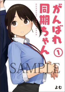 よむ先生の大人気オリジナル同人作品がジーオーティーより単行本化！！ 『がんばれ同期ちゃん①』『おおきい！がんばれ同期ちゃん①』『おおきい！ がんばれ同期ちゃん① 社員証付き特装版』 3種同時に12月28日(火)発売決定！！！ 《よむ先生イラストB2タペストリー》付き ...