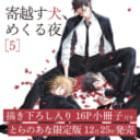 ついに完結！のばらあいこ先生『寄越す犬、めくる夜 5』小冊子付きとらのあな限定版が決定！
