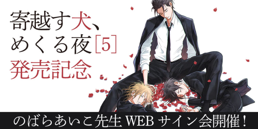 ついに完結！「寄越す犬、めくる夜 5」発売記念、のばらあいこ先生