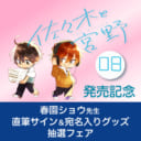 春園ショウ先生の大人気作品「佐々木と宮野」最新刊発売記念フェア開催決定！