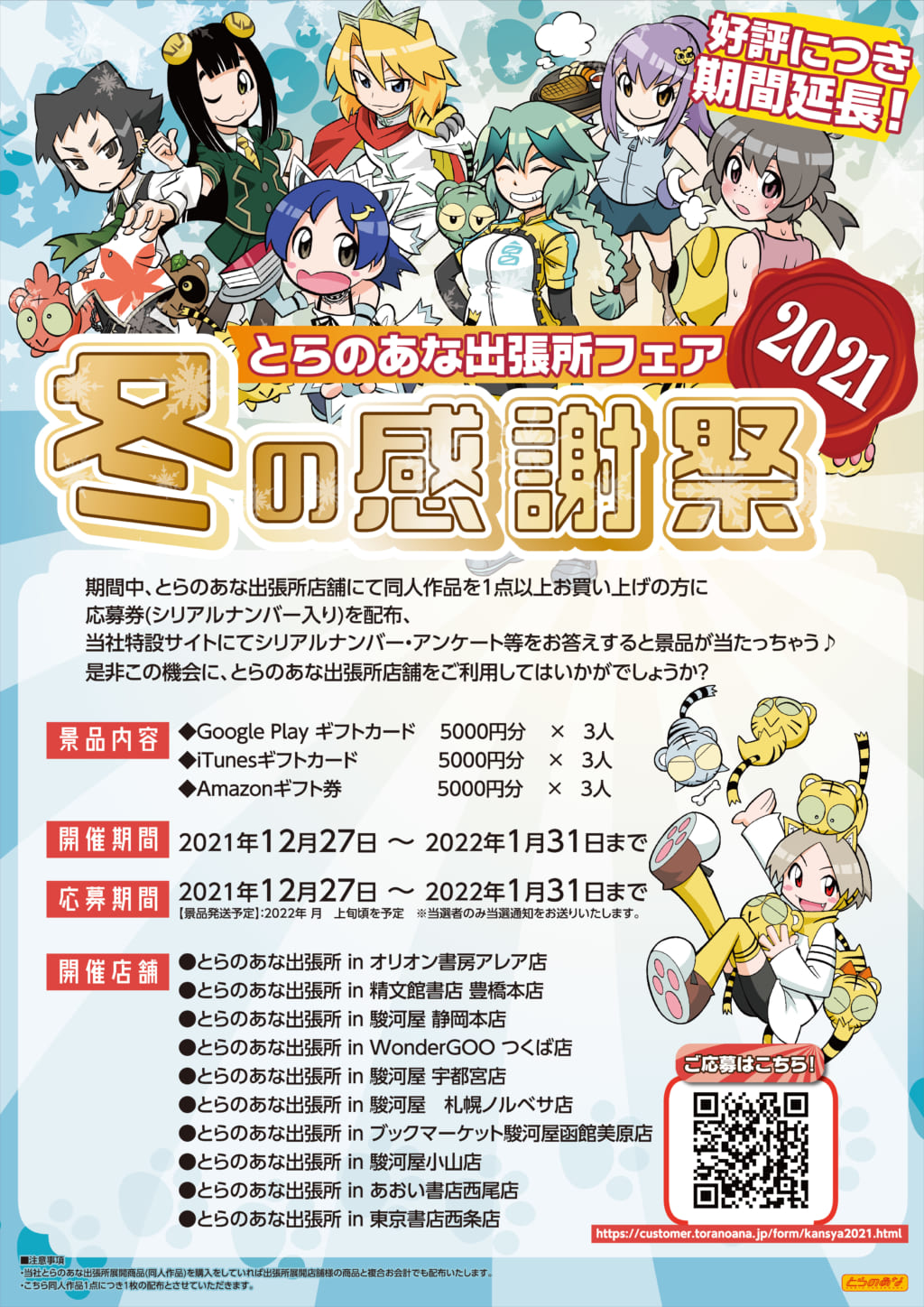 好評につき期間延長 とらのあな出張所フェア冬の感謝祭21 とらのあな総合インフォメーション 好評につき期間延長 とらのあな出張所フェア冬の感謝祭21 とらのあな総合インフォメーション