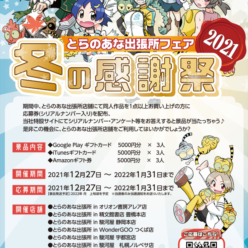 好評につき期間延長 とらのあな出張所フェア冬の感謝祭21 とらのあな総合インフォメーション 好評につき期間延長 とらのあな出張所フェア冬の感謝祭21 とらのあな総合インフォメーション