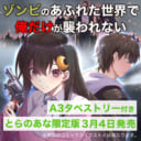 話題沸騰のゾンビパニックストーリー『ゾンビのあふれた世界で俺だけが襲われない 1』にとらのあな限定版が登場！