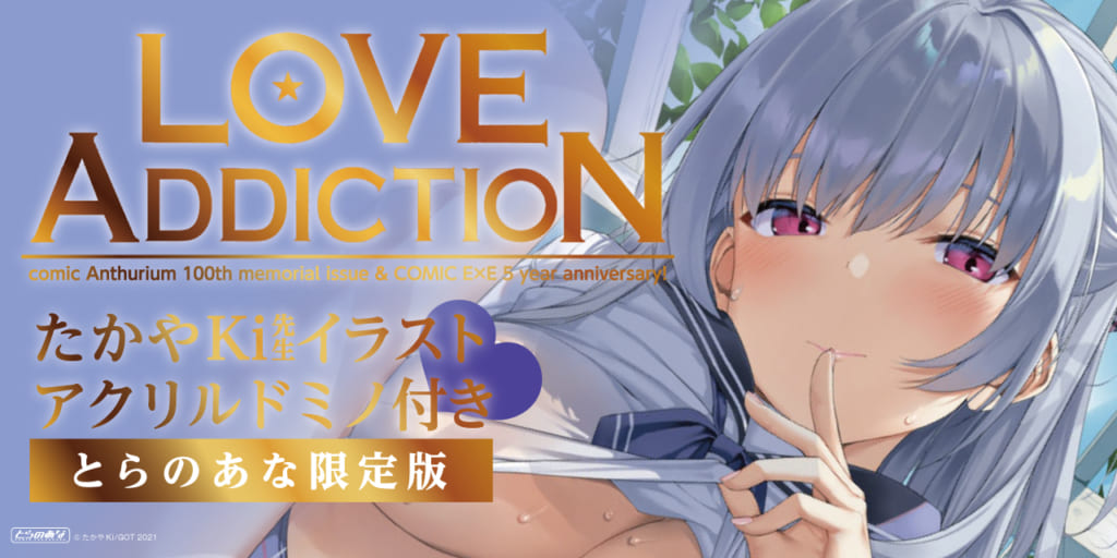 豪華作家陣勢揃い！！ ジーオーティー最新画集『LOVE ADDICTION』2022年1月6日(木)発売決定！！ 《たかやKi先生イラストアクリルドミノ》付きとらのあな限定版も同時発売！！