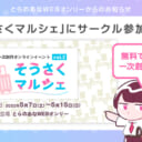 無料で参加できる一次創作オンラインイベント「そうさくマルシェ」サークル参加受付中！参加方法をご紹介します