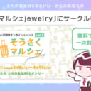 無料で参加できる一次創作オンラインイベント「そうさくマルシェ jewelry」サークル参加受付中！参加方法をご紹介します