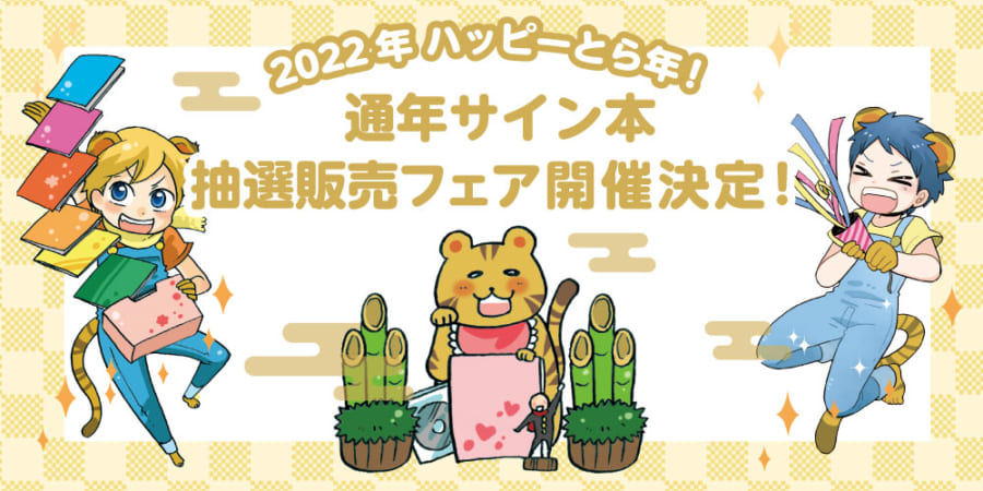 2022年 ハッピーとら年！ 通年サイン本抽選販売フェア開催決定