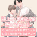 あらた六花先生「鬼上司・獄寺さんは暴かれたい。」2巻発売記念フェア開催決定！