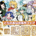 【好評につき期間延長!】とらのあな出張所フェア冬の感謝祭2021