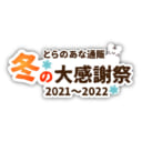 冬の大感謝祭2021-2022