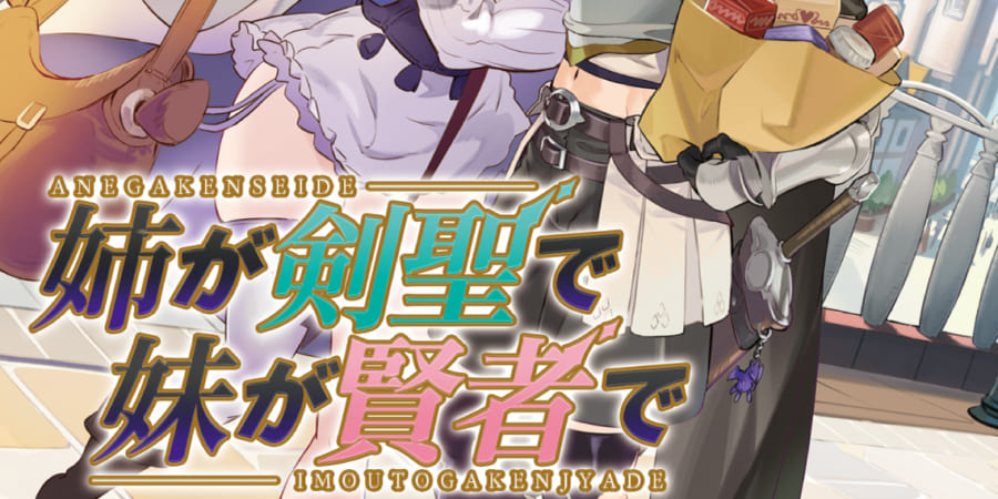 最強のおねショタ冒険譚 姉が剣聖で妹が賢者で の第3巻が12月22日に発売 とらのあなでは発売を記念して 大熊猫介 先生の描き下ろし差分イラストを使用したa3タペストリー付きとらのあな限定版を発売いたします とらのあな総合インフォメーション
