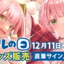 毎月第２土曜＆日曜は、とらのあなのグループ会社で、 商品開発を担当するツクルノモリが主催する『ツクルの日』！！