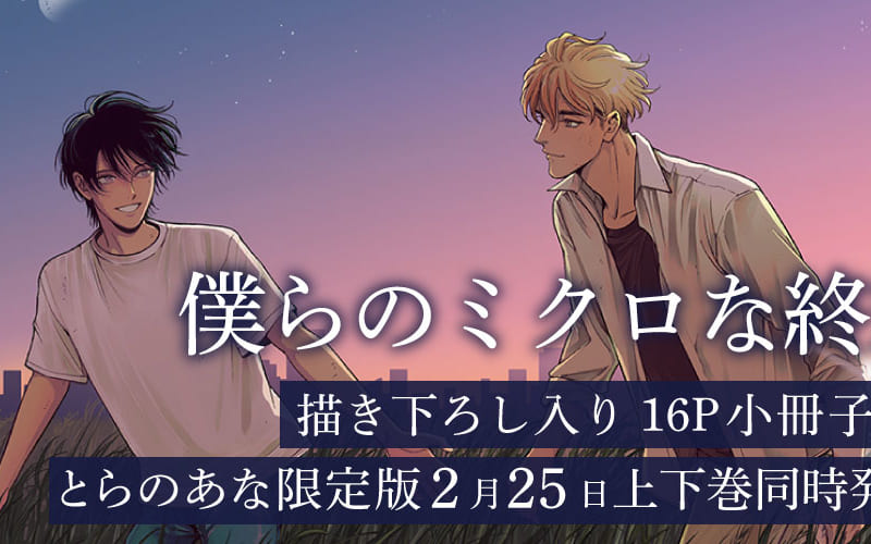 世界滅亡BL！？丸木戸マキ先生『僕らのミクロな終末』が上下巻同時発売