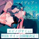 ヱビノびすく先生デビュー作「マイディア・エージェント」発売記念、WEBサイン会開催！