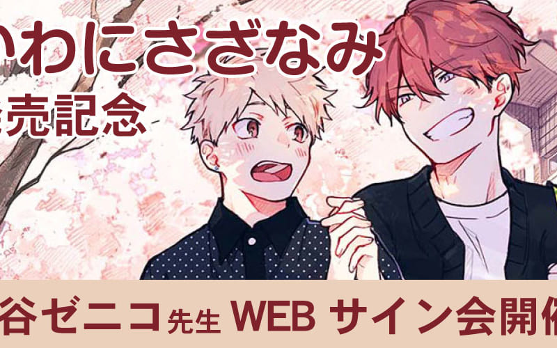 かわにさざなみ」発売記念、澄谷ゼニコ先生WEBサイン会開催