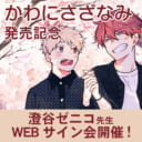 「かわにさざなみ」発売記念、澄谷ゼニコ先生WEBサイン会開催！