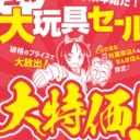 【2021/12/20(月)～2022/1/31(月)】秋葉原店A・なんば店A　年末年始だ!冬の大玩具セール