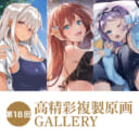 第18回 高精彩複製原画 GALLERY
