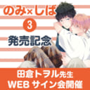 「のみ×しば 3」発売記念、田倉トヲル先生WEBサイン会開催！