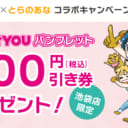 スタジオYOU×とらのあなコラボキャンペーン【2021年12月】