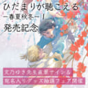 文乃ゆき先生「ひだまりが聴こえる－春夏秋冬－ 1」発売記念フェア開催決定！