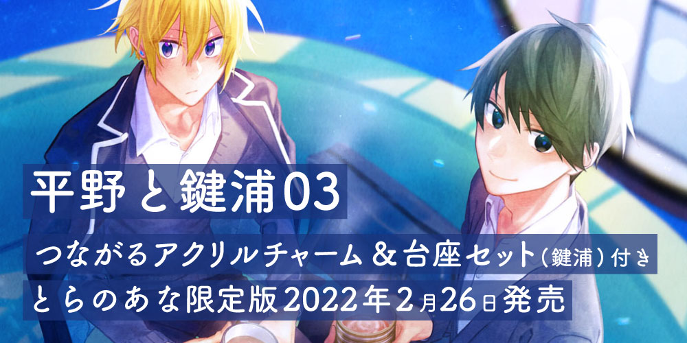 4ヵ月連続刊行第三弾 春園ショウ先生 平野と鍵浦 3巻が発売決定 とらのあな限定版も とらのあな総合インフォメーション