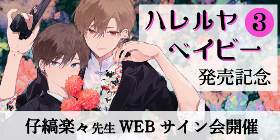 ハレルヤベイビー 3」発売記念、仔縞楽々先生WEBサイン会開催