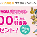 スタジオYOU×とらのあなコラボキャンペーン【2022年1月】